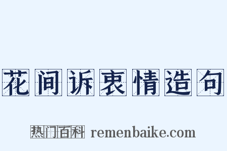 花间诉衷情造句是什么意思的图片